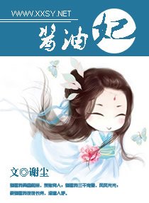 酱油妃文