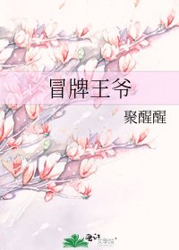 冒牌王爷