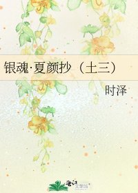 银昏·夏颜抄(土三)