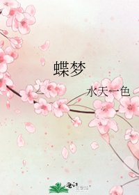 蝶夢