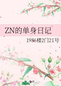 ZN的單身日記