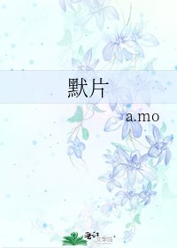 默片