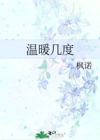 溫暖幾度