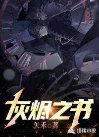 《灰燼之書》
