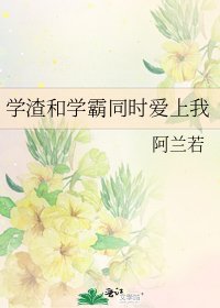 學渣和學霸同時愛上我