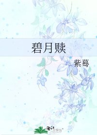 碧月赎