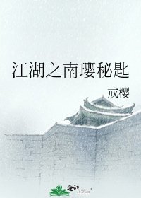 江湖之南璎秘匙