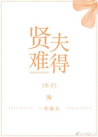 賢夫難得