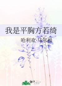 我是平胸方若绮