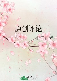 原创评论