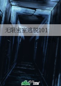 無限密室逃脫101