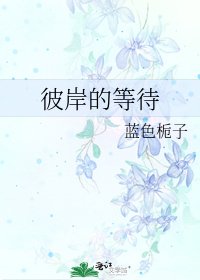 彼岸的等待