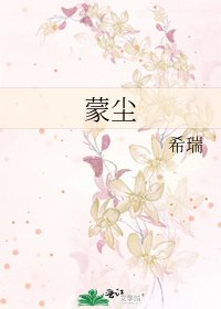 蒙尘