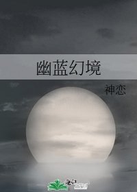 《幽蓝幻境》