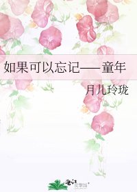 如果可以忘记——童年