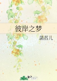 彼岸之夢