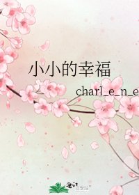 小小的幸福