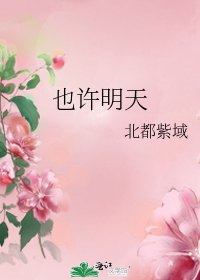 《也许明天》