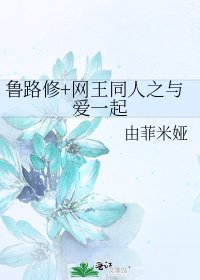 鲁路修+网王同人之与爱一起