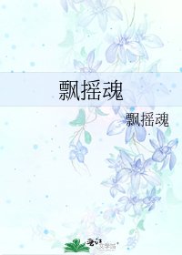 飘摇魂