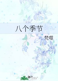 八個季節