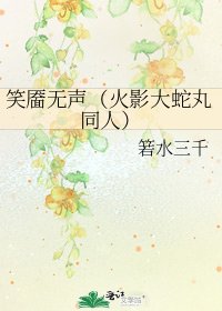 笑靥无声(火影大蛇丸同人)