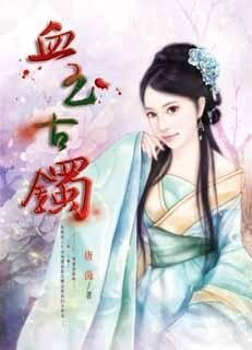 血玉古镯(出书版)
