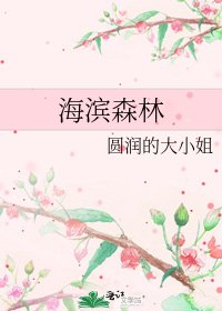 海滨森林