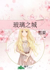 玻璃之城