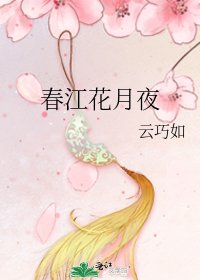 《春江花月夜》