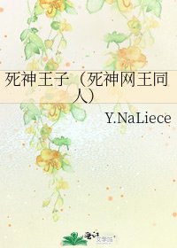 死神王子(死神網王同人)