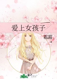 隘上女孩子