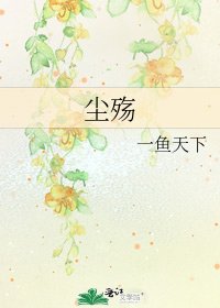 尘殇
