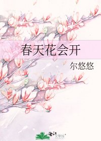 《春天花会开》
