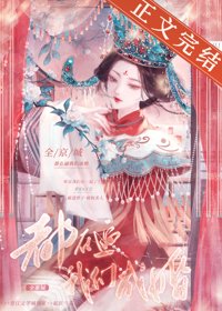 《全京城都在逼我们成婚/桃杏犹解嫁东风》