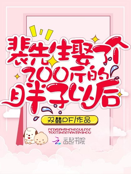 裴先生娶了個200斤的胖子以後