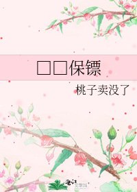 □□保鏢