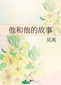 他和他的故事