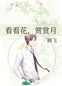 看看花,赏赏月