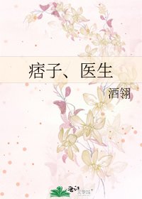 《痞子、医生》
