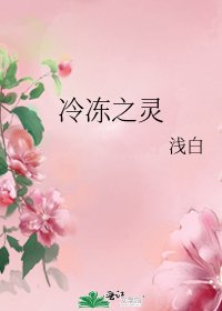 《冷冻之灵》