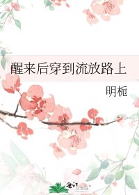 《醒来后穿到流放路上》