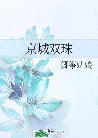京城双珠