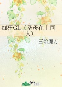 痴狂GL(圣母在上同人)