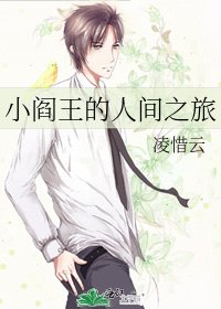小阎王的人间之旅