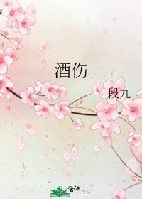 酒伤