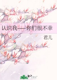 认识我——你们很不幸