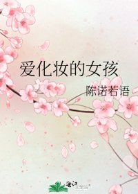 愛化妝的女孩