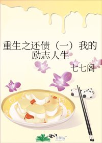 《重生之还债(一)我的励志人生》