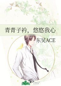 青青子衿,悠悠我心